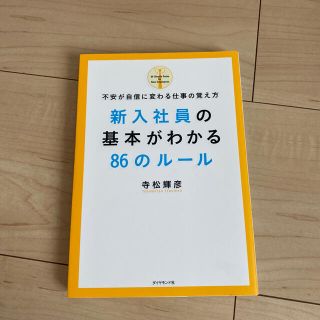 新入社員の基本がわかる８６のル－ル 不安が自信に変わる仕事の覚え方(ビジネス/経済)