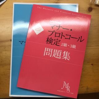 マナープロトコール検定　2級・3級(資格/検定)