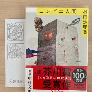 ブンゲイシュンジュウ(文藝春秋)のコンビニ人間　村田沙耶香(文学/小説)