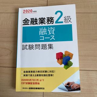 金融業務２級融資コース試験問題集 ２０２０年度版(資格/検定)