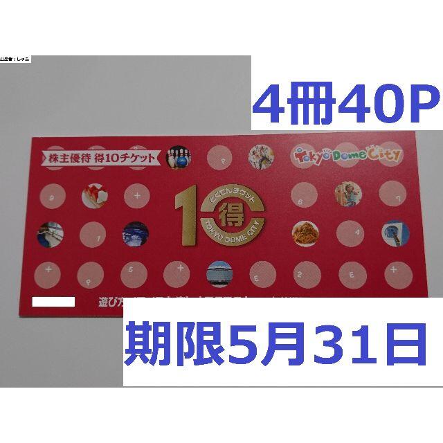 東京ドームシティ 得10チケット 4冊40P 期限5月31日 スパラクーアチケット