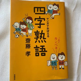 これでカンペキ！マンガでおぼえる四字熟語(語学/参考書)