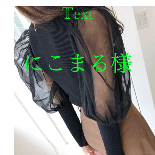 ニットポワン袖 ブラック  ラスト1点 にこまる様 レディースのトップス(ニット/セーター)の商品写真