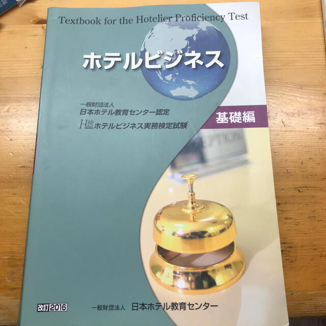 ホテルビジネス基礎編 エンタメ/ホビーの本(資格/検定)の商品写真