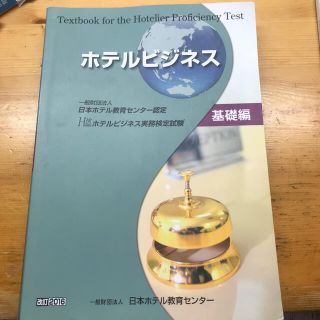 ホテルビジネス基礎編(資格/検定)