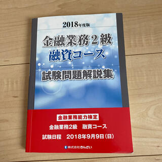 金融業務２級融資コース試験問題解説集 ２０１８年度版(資格/検定)