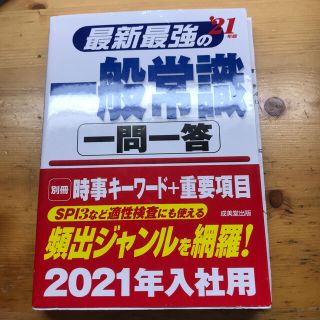 最新最強の一般常識一問一答 ’２１年版(ビジネス/経済)