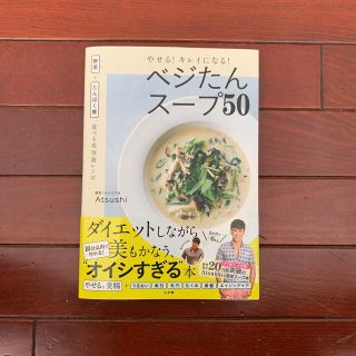 ショウガクカン(小学館)のやせる！キレイになる！ベジたんスープ５０ 野菜＋たんぱく質、食べる美容液レシピ(ファッション/美容)