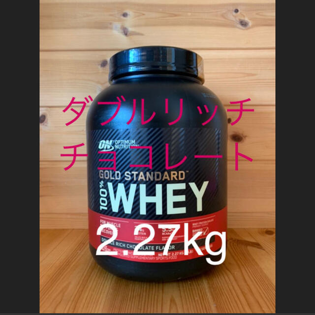 ゴールドスタンダード プロテイン ダブルリッチチョコレート味 2.27kg