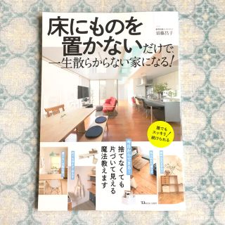 床にものを置かないだけで、一生散らからない家になる！(住まい/暮らし/子育て)