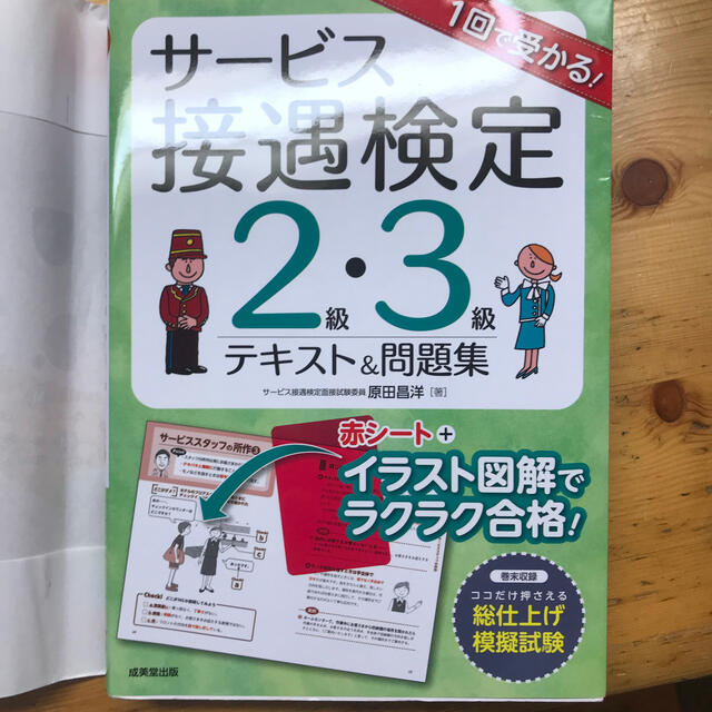 １回で受かる！サービス接遇検定２級・３級テキスト＆問題集 エンタメ/ホビーの本(資格/検定)の商品写真