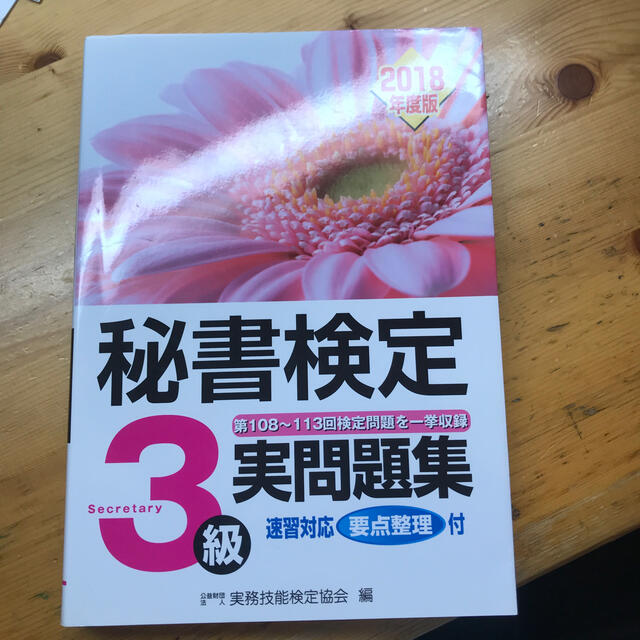 秘書検定３級実問題集 ２０１８年度版 エンタメ/ホビーの本(資格/検定)の商品写真