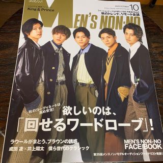 ジャニーズ(Johnny's)のMEN'S NON・NO (メンズ ノンノ) 2020年 10月号(ファッション)