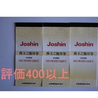 ジョーシン 最新 株主優待券 15,000円分(200円x75枚) 送料無料(ショッピング)