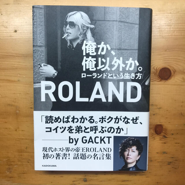 角川書店(カドカワショテン)の俺か、俺以外か。 ローランドという生き方 エンタメ/ホビーの本(文学/小説)の商品写真