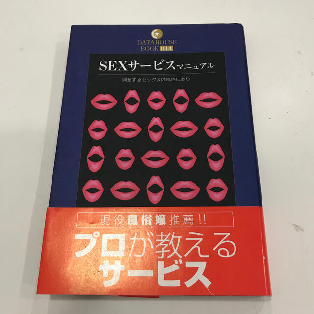 Ｓｅｘサ－ビスマニュアル 興奮するセックスは風俗にあり エンタメ/ホビーの本(人文/社会)の商品写真