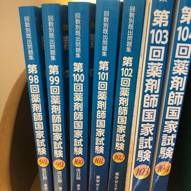 薬剤師国家試験回数別既出問題集　7冊セット