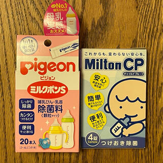 ピジョン(Pigeon)のミルトン錠剤（4個）ピジョンミルクポン（14本）哺乳瓶消毒(哺乳ビン用消毒/衛生ケース)