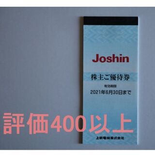 ジョーシン  株主優待券 12,000円分(200円x60枚) 送料無料(ショッピング)