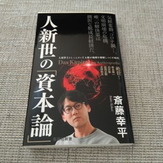 人新世の「資本論」(文学/小説)