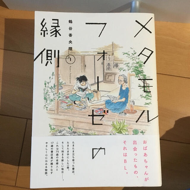 角川書店(カドカワショテン)のメタモルフォーゼの縁側 エンタメ/ホビーの漫画(女性漫画)の商品写真