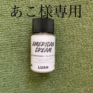 ラッシュ(LUSH)のあこ様専用(コンディショナー/リンス)