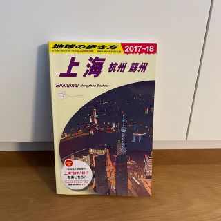 地球の歩き方 Ｄ０２（２０１７～２０１８）(地図/旅行ガイド)