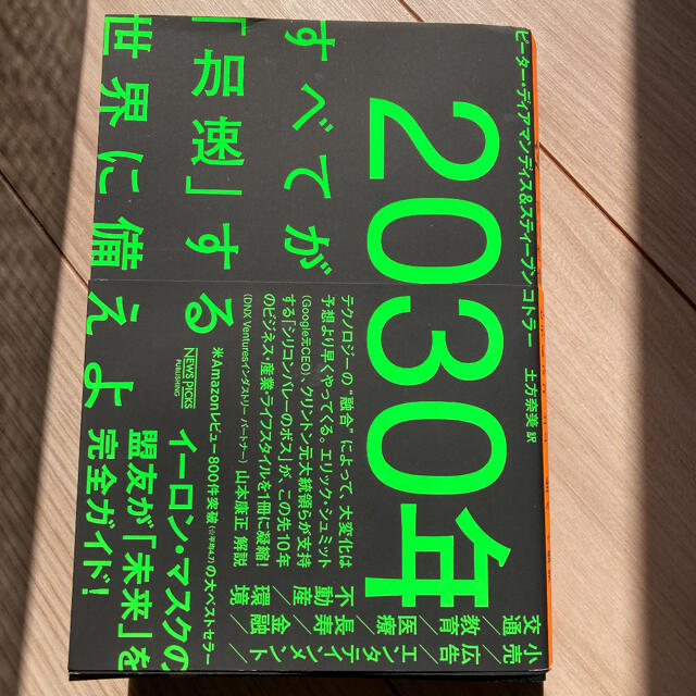 ２０３０年：すべてが「加速」する世界に備えよ エンタメ/ホビーの本(ビジネス/経済)の商品写真