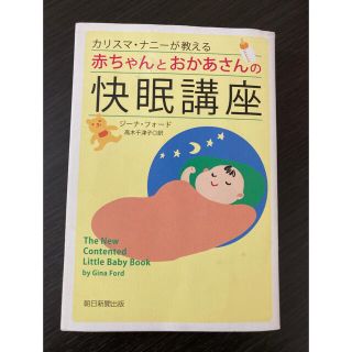 アサヒシンブンシュッパン(朝日新聞出版)のジーナ式　赤ちゃんとおかあさんの快眠講座　本(住まい/暮らし/子育て)