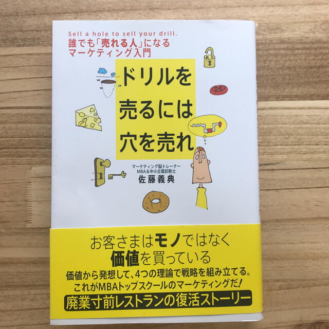 ドリルを売るには穴を売れ 誰でも「売れる人」になるマ－ケティング入門 エンタメ/ホビーの本(その他)の商品写真