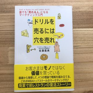 ドリルを売るには穴を売れ 誰でも「売れる人」になるマ－ケティング入門(その他)