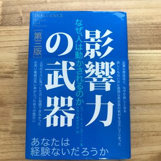 影響力の武器 なぜ、人は動かされるのか 第３版(ビジネス/経済)