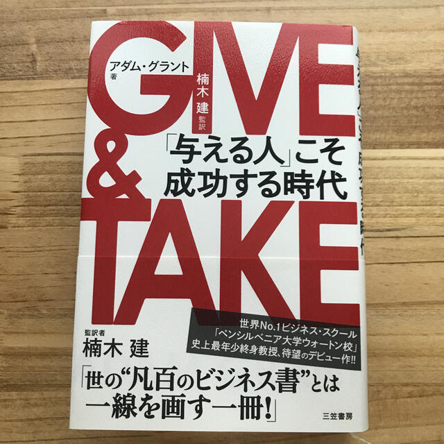 ＧＩＶＥ　＆　ＴＡＫＥ 「与える人」こそ成功する時代 エンタメ/ホビーの本(ビジネス/経済)の商品写真