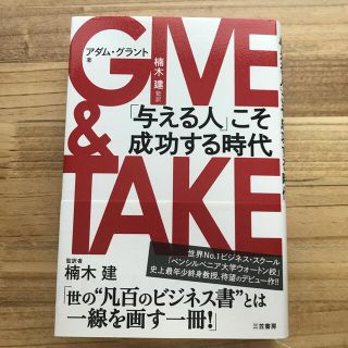 ＧＩＶＥ　＆　ＴＡＫＥ 「与える人」こそ成功する時代(ビジネス/経済)