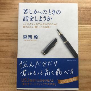 苦しかったときの話をしようか ビジネスマンの父が我が子のために書きためた「働くこ(ビジネス/経済)