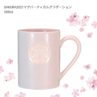 スターバックスコーヒー(Starbucks Coffee)のスタバ SAKURA2021 マグパーティカルグラデーション 355ml(グラス/カップ)