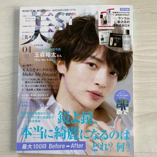 美ST (ビスト) 2021年 04月号(美容)