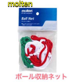 モルテン(molten)のmolten モルテン ボールネット 収納 レッドグリーン(バスケットボール)