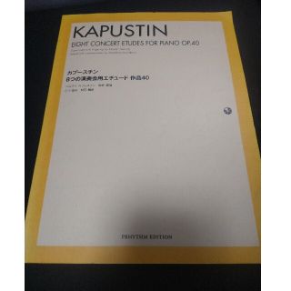 カプースチン　8つの演奏会用エチュード　作品40(アート/エンタメ)