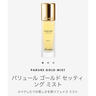 ゲラン(GUERLAIN)の【新品】ゲラン　パリュールゴールドセッティングミスト(その他)