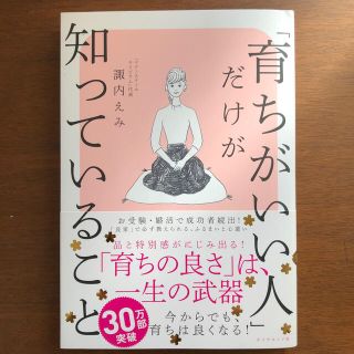 「育ちがいい人」だけが知っていること(文学/小説)