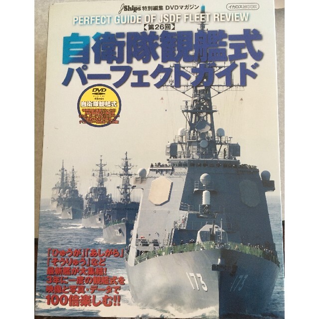 第26回自衛隊観艦式パーフェクトガイド エンタメ/ホビーのミリタリー(その他)の商品写真