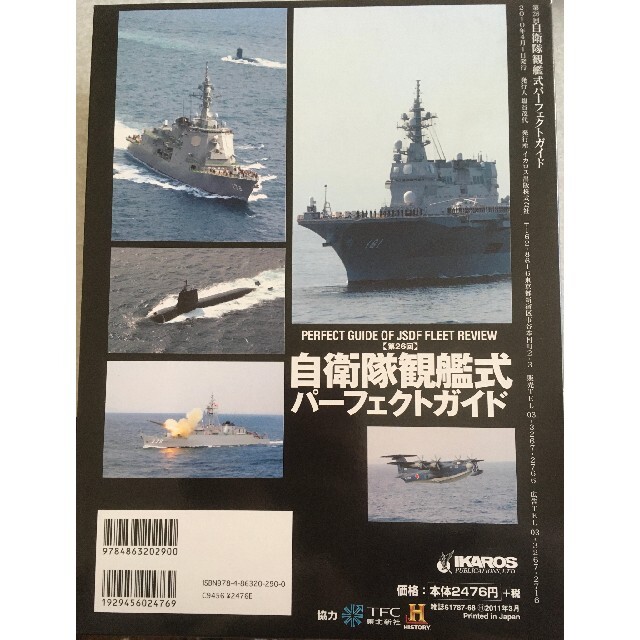 第26回自衛隊観艦式パーフェクトガイド エンタメ/ホビーのミリタリー(その他)の商品写真