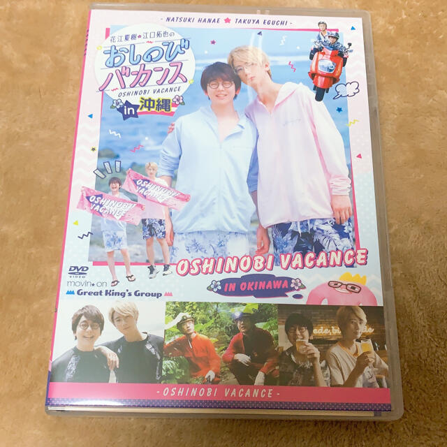 花江夏樹と江口拓也のおしのびバカンス DVD エンタメ/ホビーの声優グッズ(その他)の商品写真