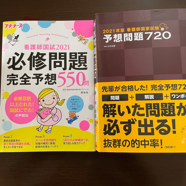 予想問題720 ／ 必修問題完全予想550問 エンタメ/ホビーの本(資格/検定)の商品写真