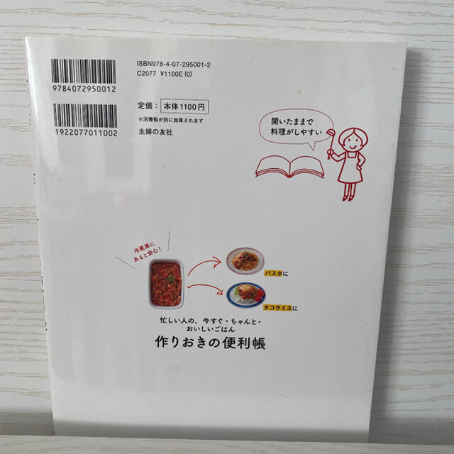 作りおきの便利帳 忙しい人の、今すぐ・ちゃんと・おいしいごはん エンタメ/ホビーの本(料理/グルメ)の商品写真