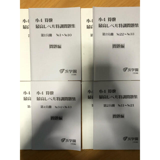 浜学園　 小4　算数　最高レベル特訓問題集4冊　2018年度使用　書き込み小