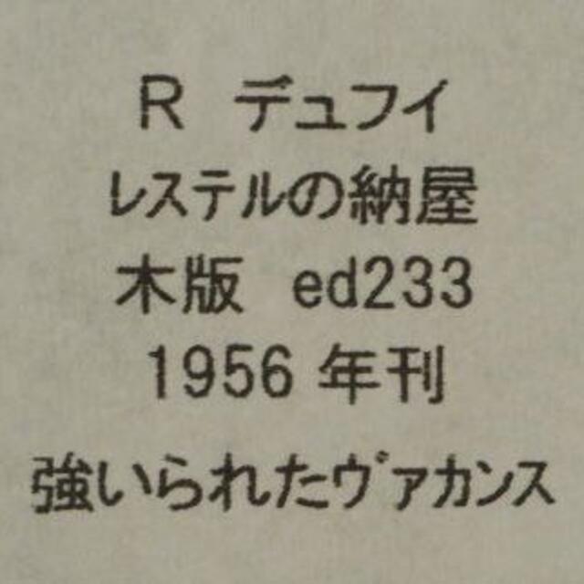 ラウル・デュフィ 強いられたヴァカンスより・レステルの納屋 | www