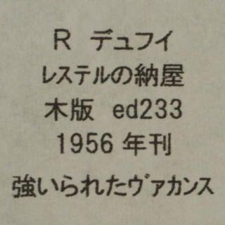 ラウル・デュフィ 強いられたヴァカンスより・レステルの納屋の通販 by