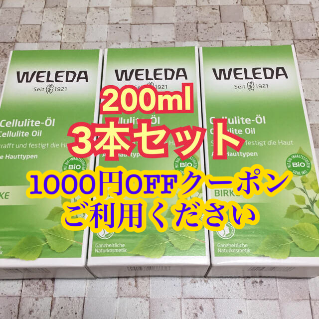 新品　未使用 WELEDA ヴェレダ ホワイトバーチ 200ml